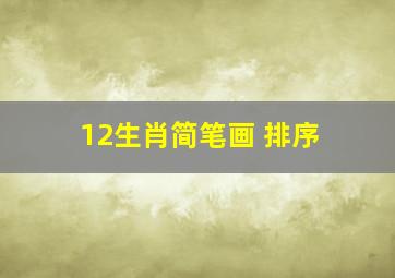 12生肖简笔画 排序